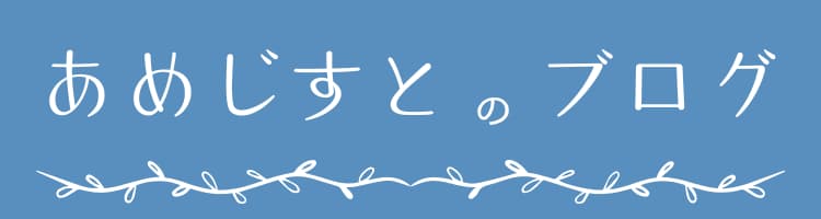 あめじすとのブログ